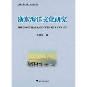 浙东海洋文化研究