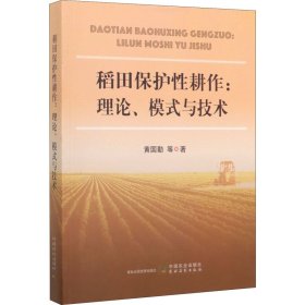 稻田保护性耕作：理论、模式与技术
