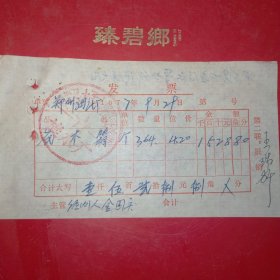 1977年9月29日，花木箱，中牟县大孟公社营业所，郑州油漆厂（生日票据，机械工业2，60-10）
