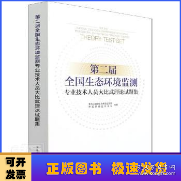 第二届全国生态环境监测专业技术人员大比武理论试题集