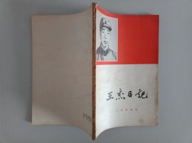 王杰日记