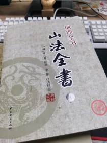 地理全书 山法全书 上下册全