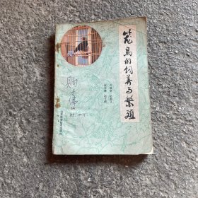 籠鳥的飼養(yǎng)與繁殖