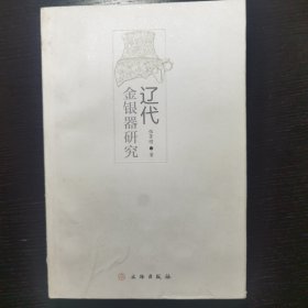 辽代金银器研究