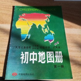 九年义务教育三年制四年制，初级中学试用本，初中地理图册第一册