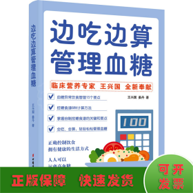 边吃边算管理血糖:临床营养专家全新奉献血糖管理饮食法，算着吃，轻松控糖