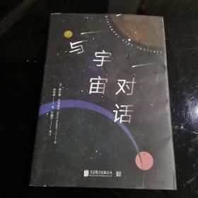 与宇宙对话