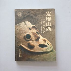 发现山西:考古人手记