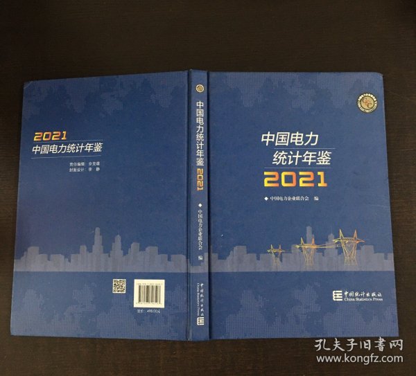 中国电力统计年鉴-2021