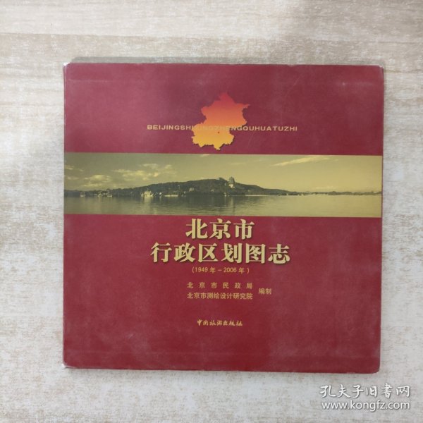 北京市行政区划图志：1949年-2006年