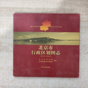 北京市行政区划图志：1949年-2006年