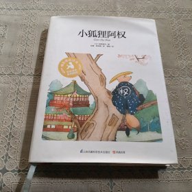 小狐狸阿权