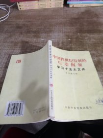 中国跨世纪发展的行动纲领:学习十五大文件