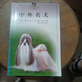 中外名犬——生活情趣丛书