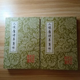 人境廬詩草箋注（全二冊）