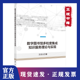 数字图书馆多粒度集成知识服务理论与实现