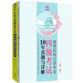 高等院校日语专业四级考试10年真题与详解（第三版.附赠音频）