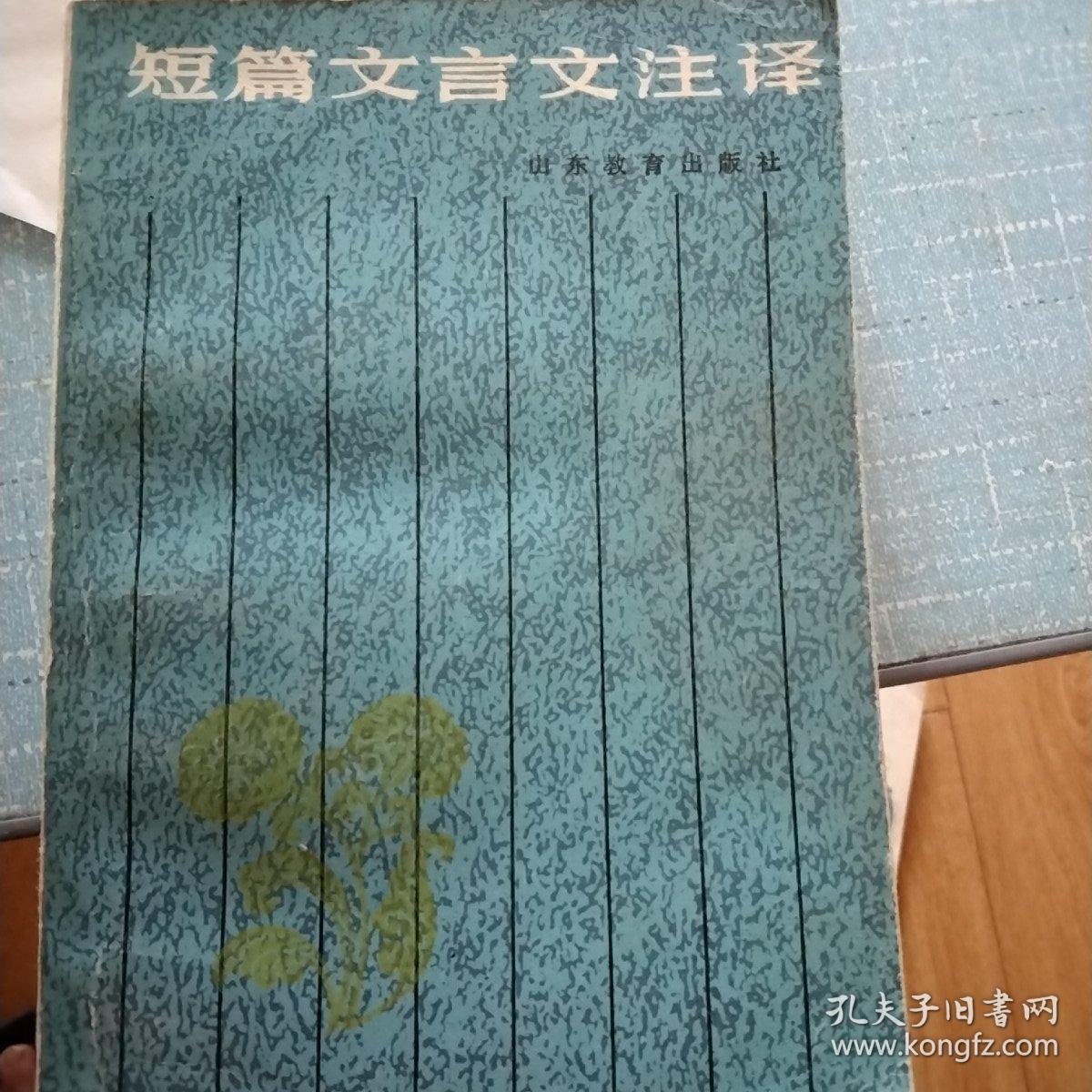 短篇文言文注译