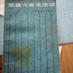 短篇文言文注译