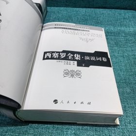 西塞罗全集·演说词卷 （上、下全二卷）