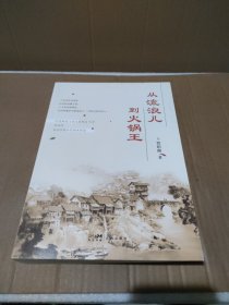 从流浪儿到火锅王（作者贾昭衡签名本）【品如图】