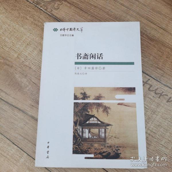 书斋闲话：日本中国学文萃