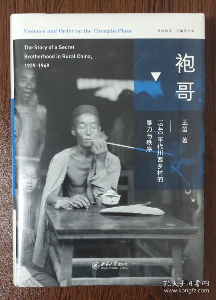 袍哥：1940年代川西乡村的暴力与秩序