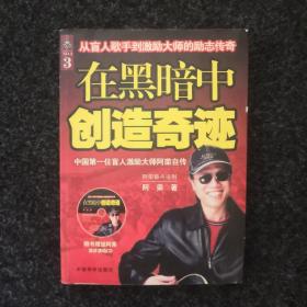 在黑暗中创造奇迹