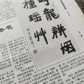 原版报。（福建省南安市东北部的梅山镇)梅姐镇里尽朝晖，有梅山镇主要企业获奖文字。看图。李準书法:呼龙耕烟种瑶草！