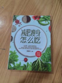 减肥瘦身怎么吃