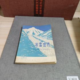 冰雪世界