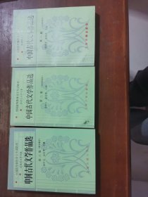 中国古代文学作品选（第一 二 三册）