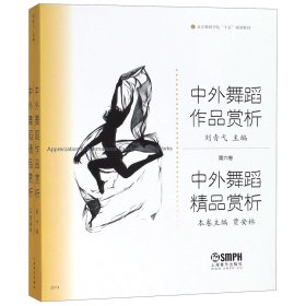 中外舞蹈作品赏析：中外舞蹈精品赏析