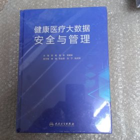 健康医疗大数据安全与管理