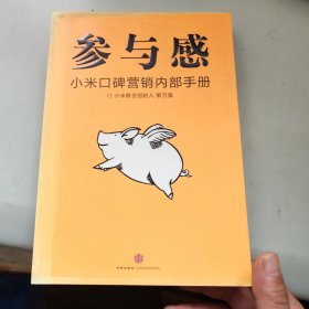 参与感：小米口碑营销内部手册