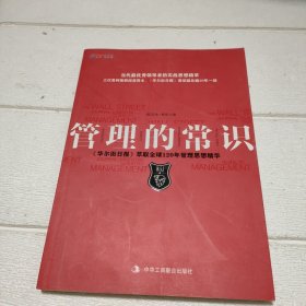 管理的常识：《华尔街日报》萃取全球120年管理思想精粹