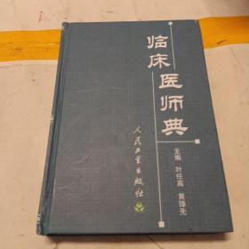 临床医师典