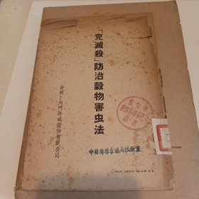 ′克灭杀防治谷物害虫法