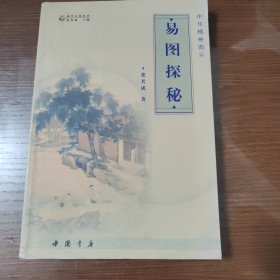 中华精神图示 易图探秘