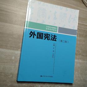 外国宪法（第二版）/21世纪中国高校法学系列教材