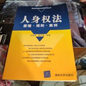 人身权法：原理·规则·案例——民商法原理与应用研究丛书