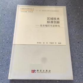 区域技术标准创新：北京地区实证研究