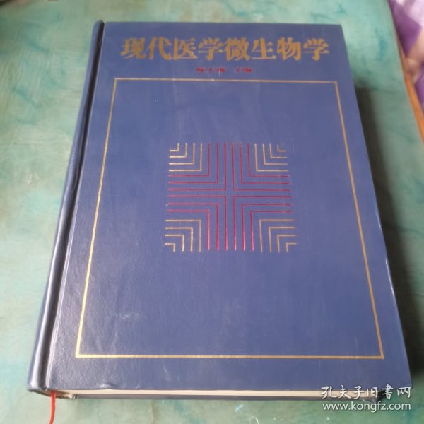 现代医学微生物学