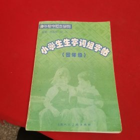 课外写字范本系列一小学生生字词组字帖（四年级）