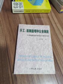 分工、报酬递增和企业制度:一个理论框架及对国有企业的分析