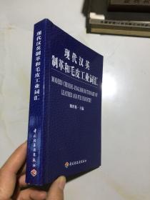 现代汉英制革和毛皮工业词汇