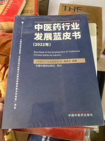 中医药行业发展蓝皮书. 2022年