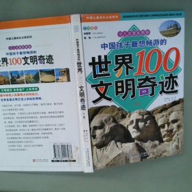 中国孩子最想畅游的世界100文明奇迹.上卷