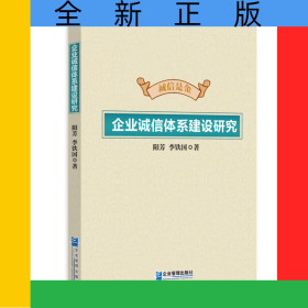 企業(yè)誠(chéng)信體系建設(shè)研究