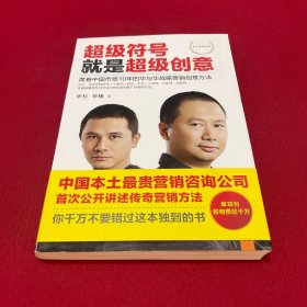 超级符号就是超级创意：席卷中国市场10年的华与华战略营销创意方法